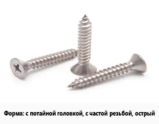 Саморез с потайной головкой, с частой резьбой, острый черный цинк